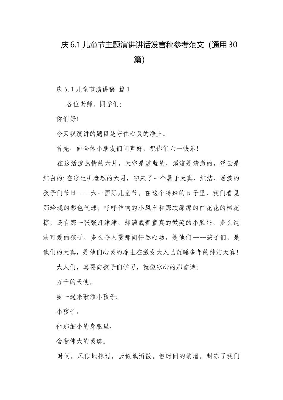 庆6.1儿童节主题演讲讲话发言稿参考范文（通用30篇）.docx_第1页