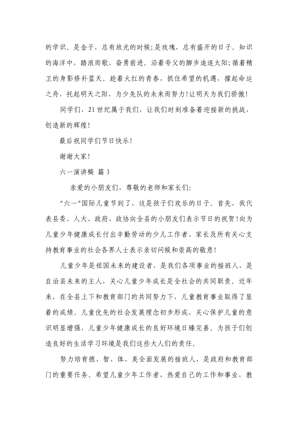 六一主题演讲讲话发言稿参考范文（精选30篇）.docx_第3页
