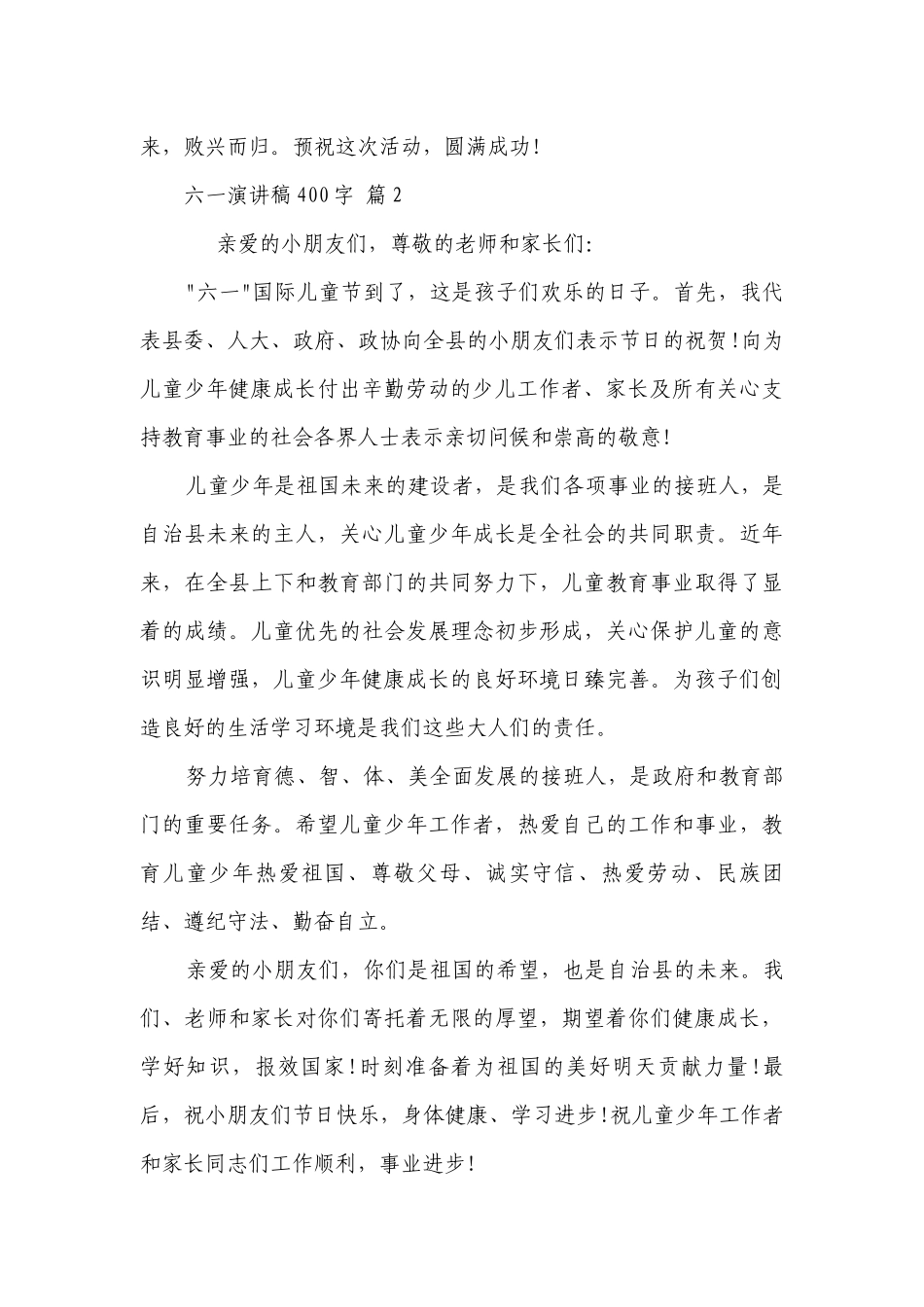 六一主题演讲讲话发言稿参考范文400字（精选30篇）.docx_第2页