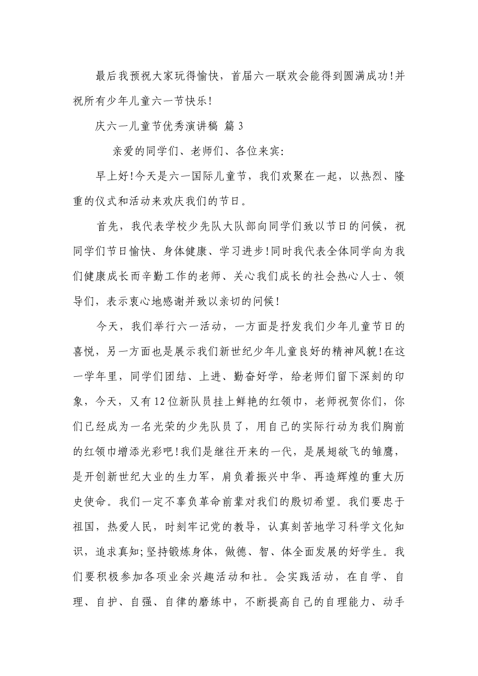 庆六一儿童节优秀主题演讲讲话发言稿参考范文（精选27篇）.docx_第3页