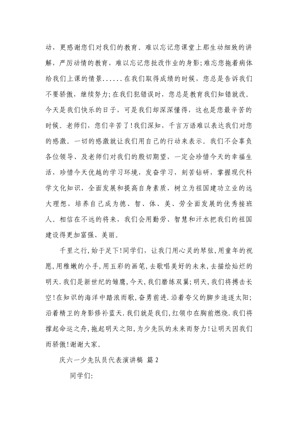 庆六一少先队员代表主题演讲讲话发言稿参考范文（精选26篇）.docx_第2页