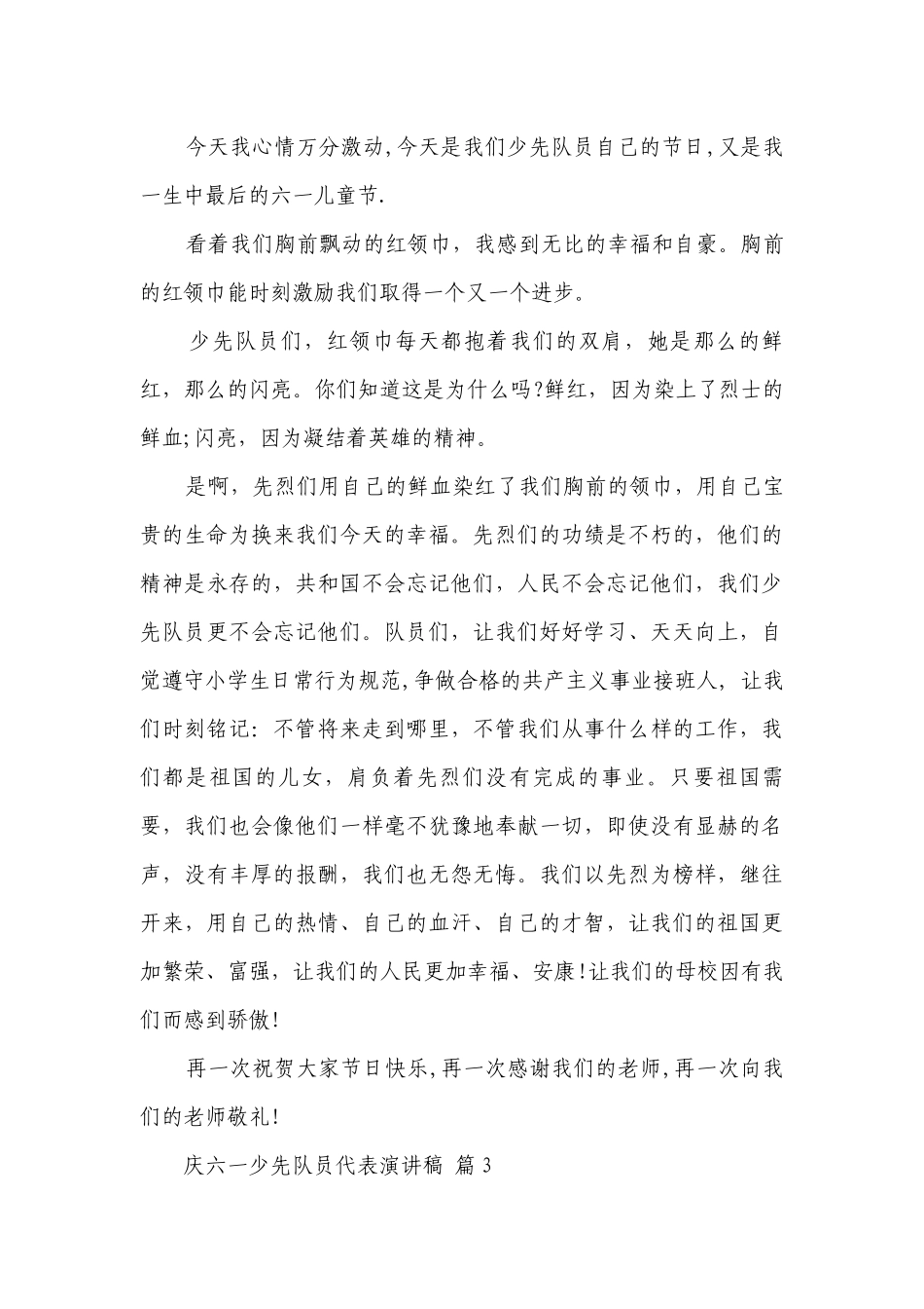 庆六一少先队员代表主题演讲讲话发言稿参考范文（精选26篇）.docx_第3页