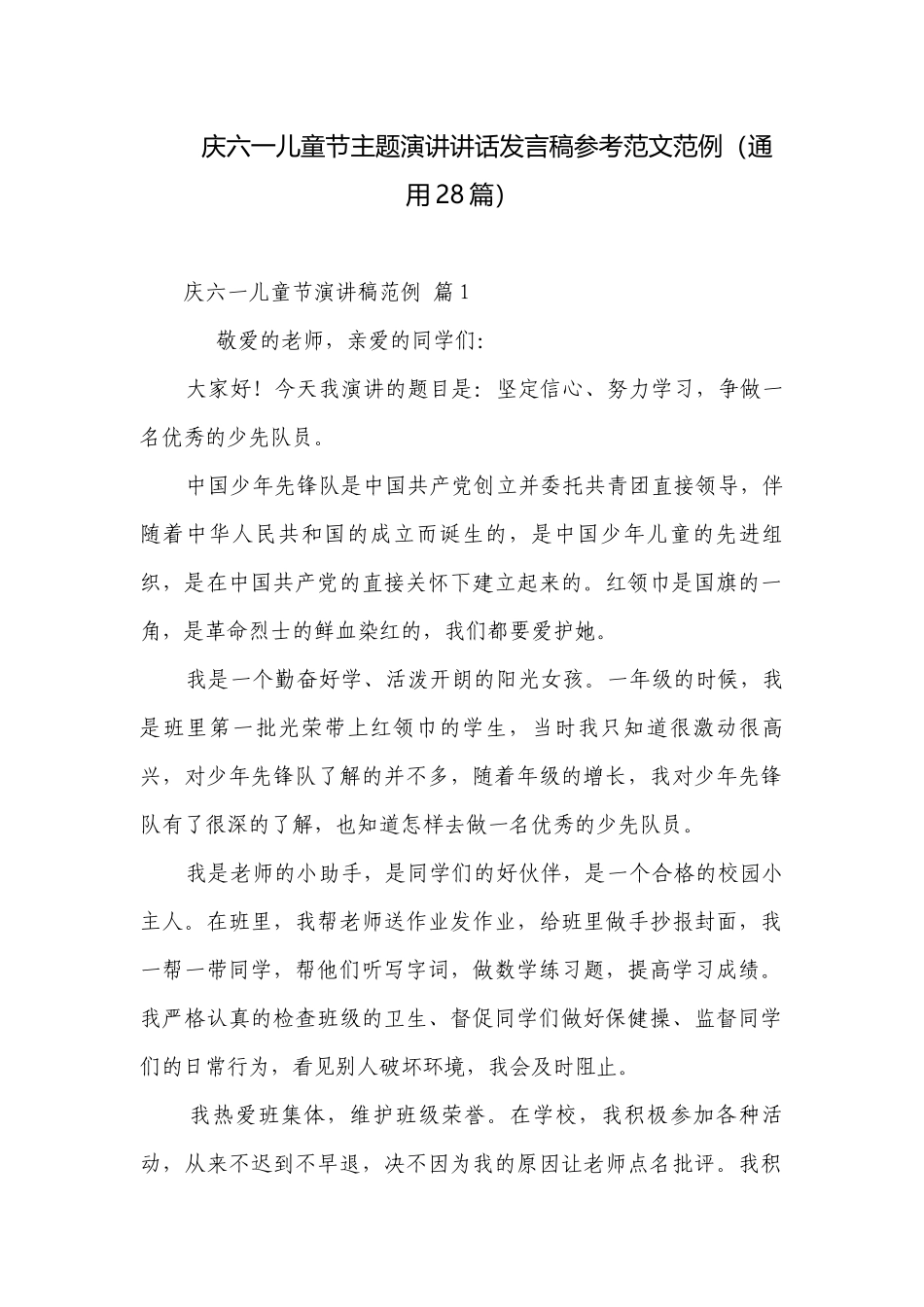 庆六一儿童节主题演讲讲话发言稿参考范文范例（通用28篇）.docx_第1页