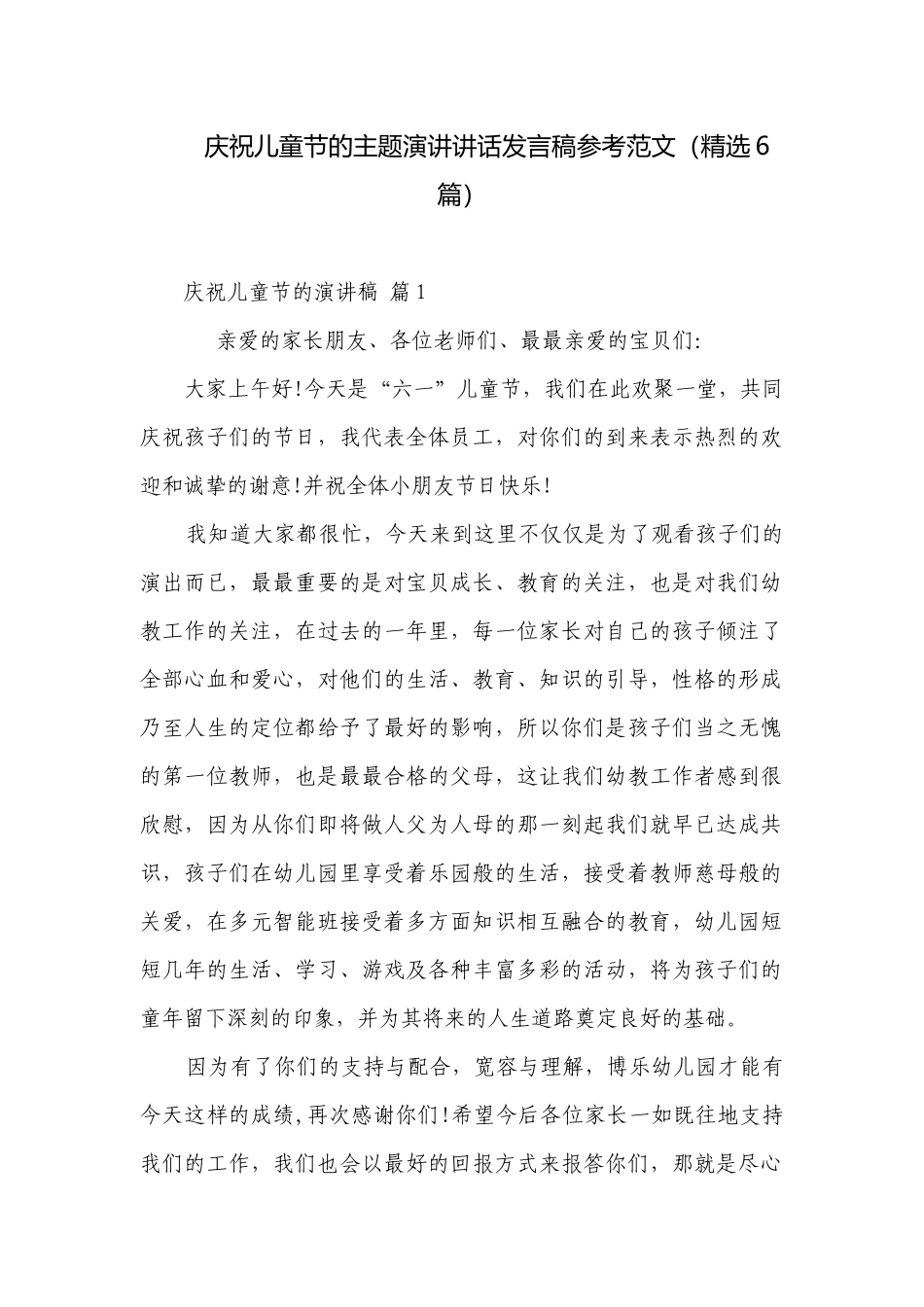 庆祝儿童节的主题演讲讲话发言稿参考范文（精选6篇）.docx_第1页
