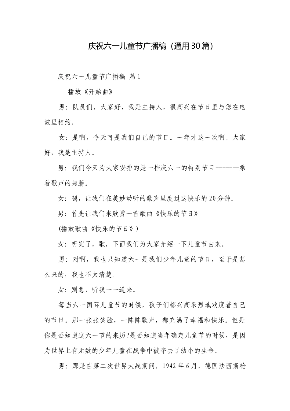 庆祝六一儿童节广播稿（通用30篇）.docx_第1页