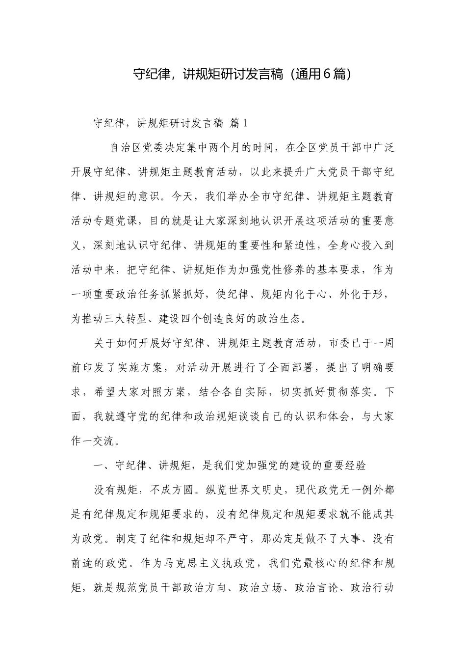 守纪律讲规矩研讨发言稿（通用6篇）.docx_第1页