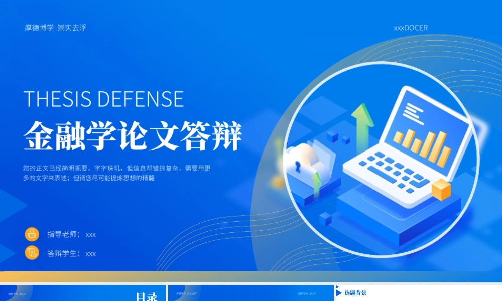 金融学毕业论文答辩模板 (1).pptx