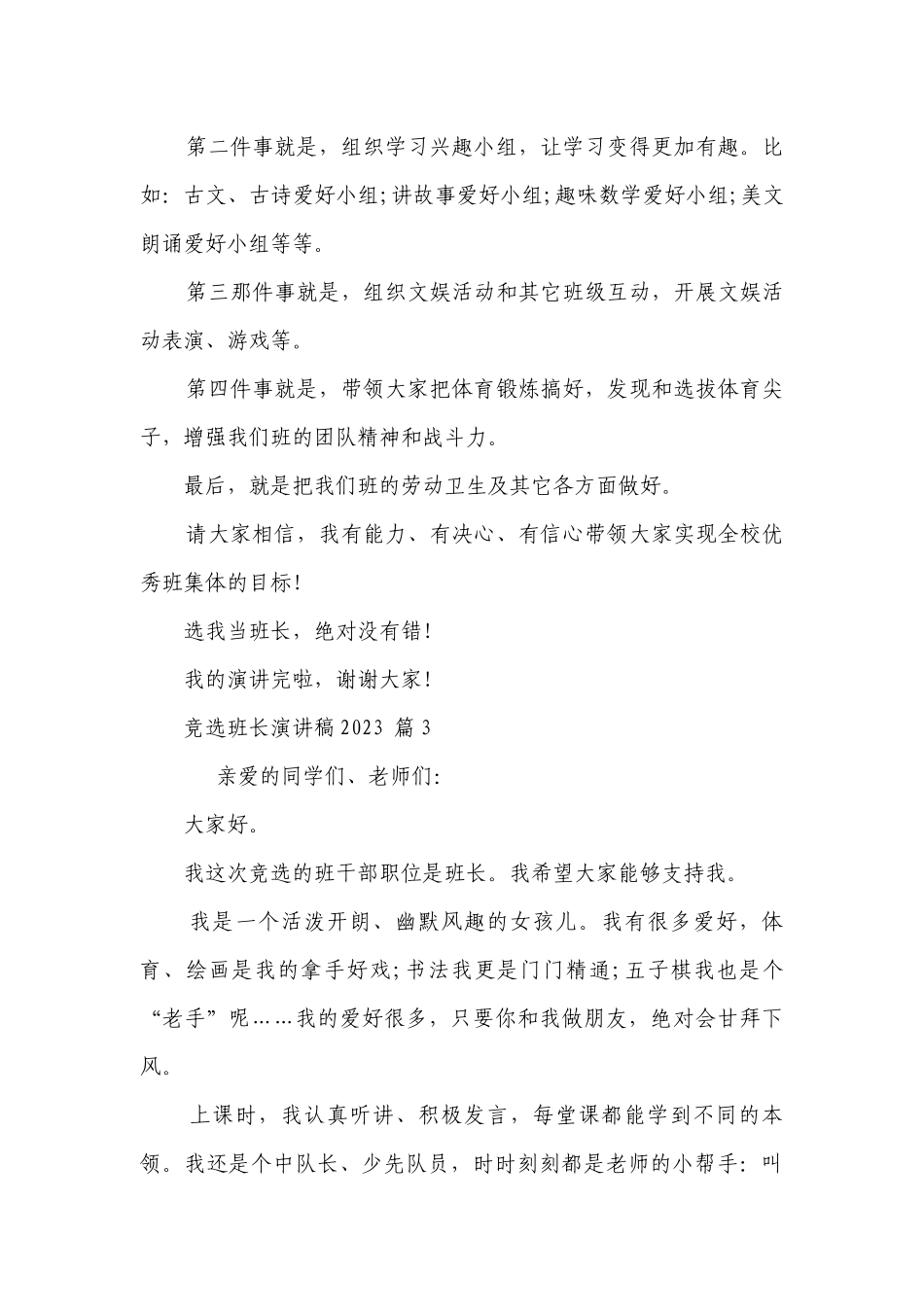 竞选班长主题演讲讲话发言稿参考范文2023（通用30篇）.docx_第2页