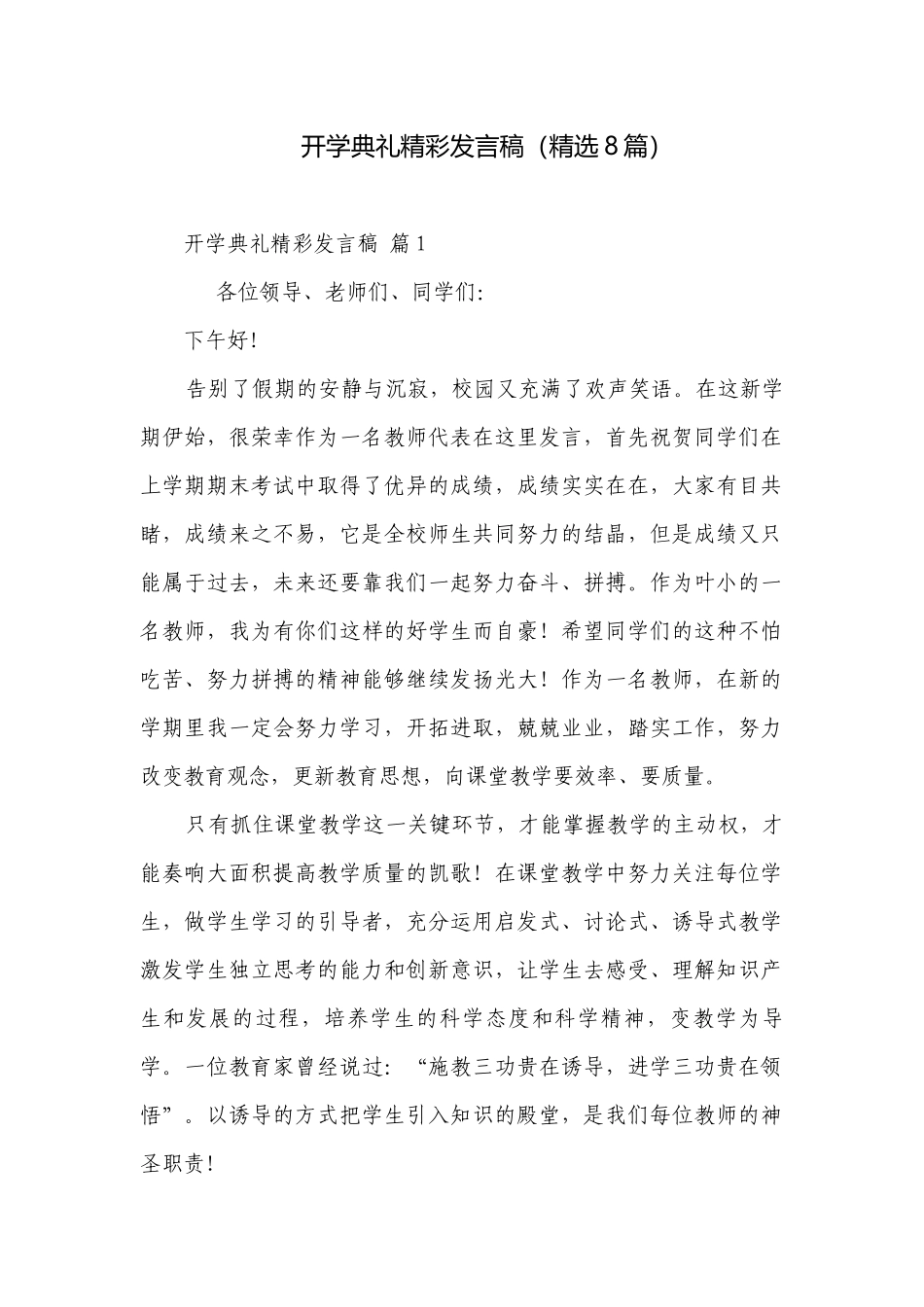 开学典礼精彩发言稿（精选8篇）.docx_第1页