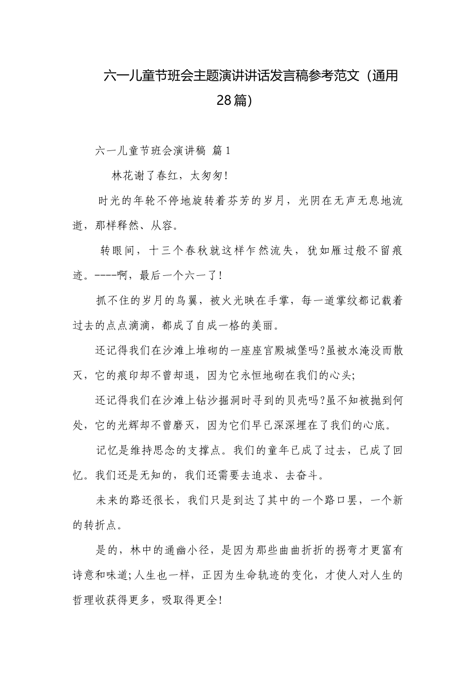 六一儿童节班会主题演讲讲话发言稿参考范文（通用28篇）.docx_第1页