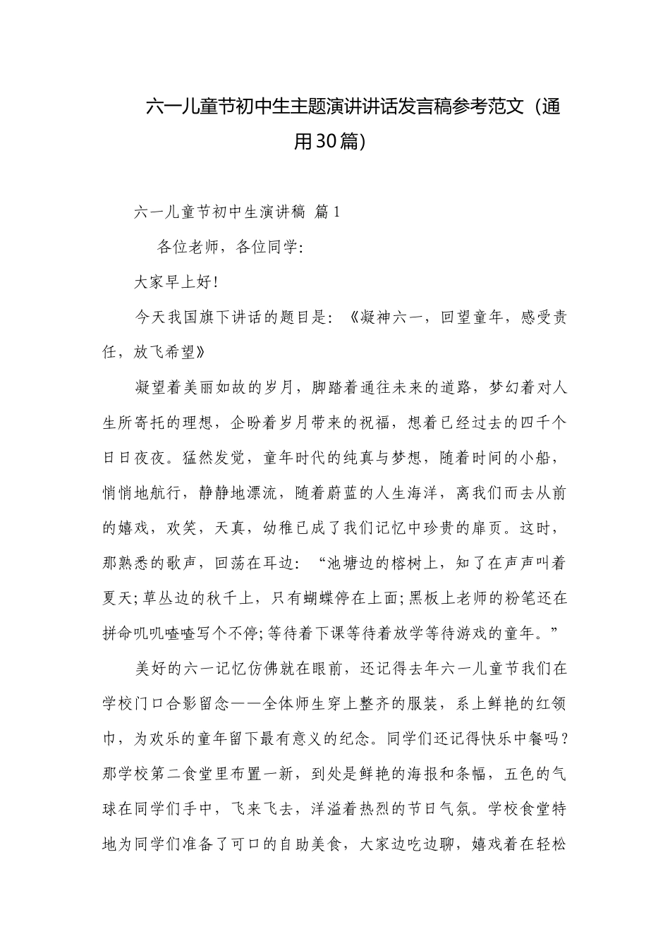 六一儿童节初中生主题演讲讲话发言稿参考范文（通用30篇）.docx_第1页
