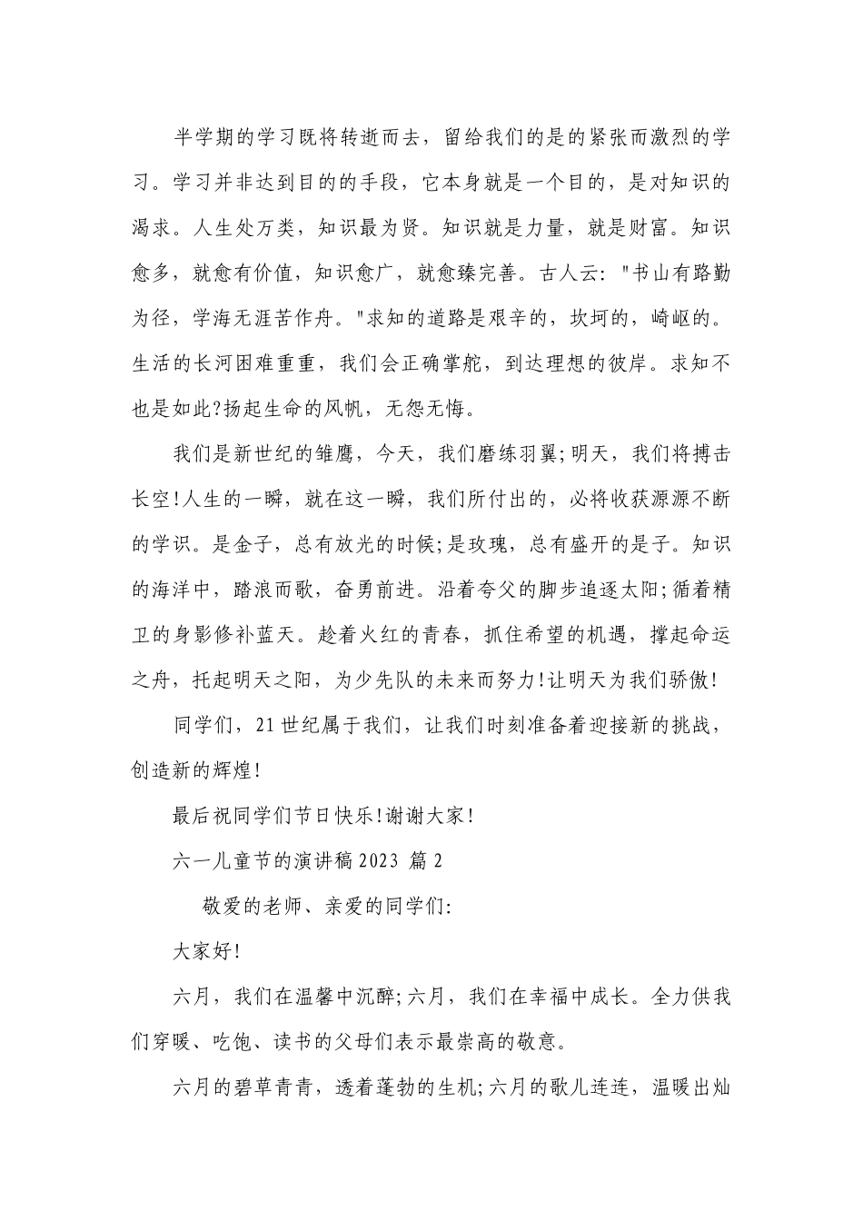 六一儿童节的主题演讲讲话发言稿参考范文2023（精选30篇）.docx_第2页