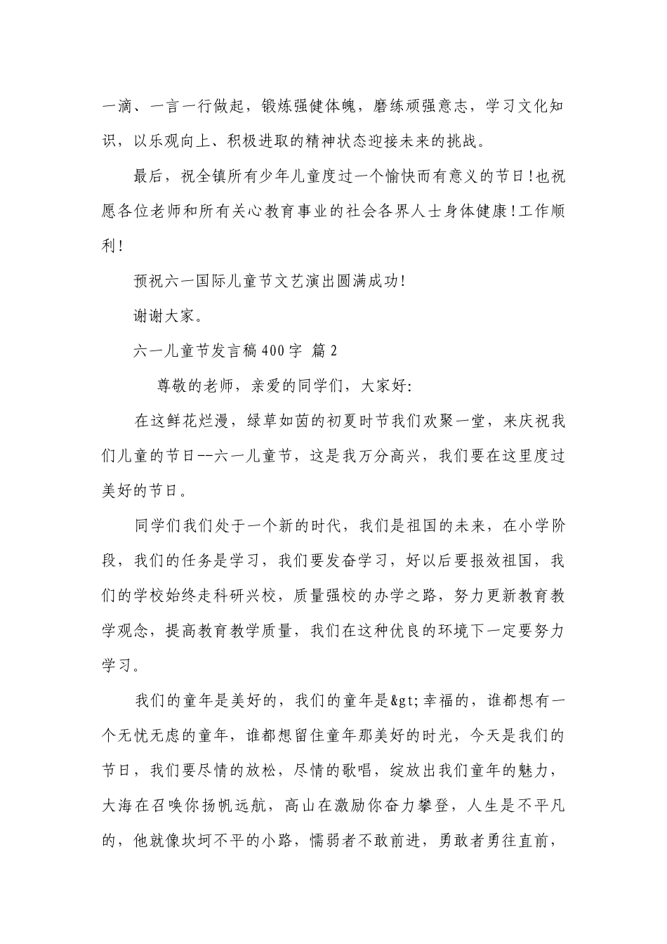 六一儿童节发言稿400字（精选26篇）.docx_第2页