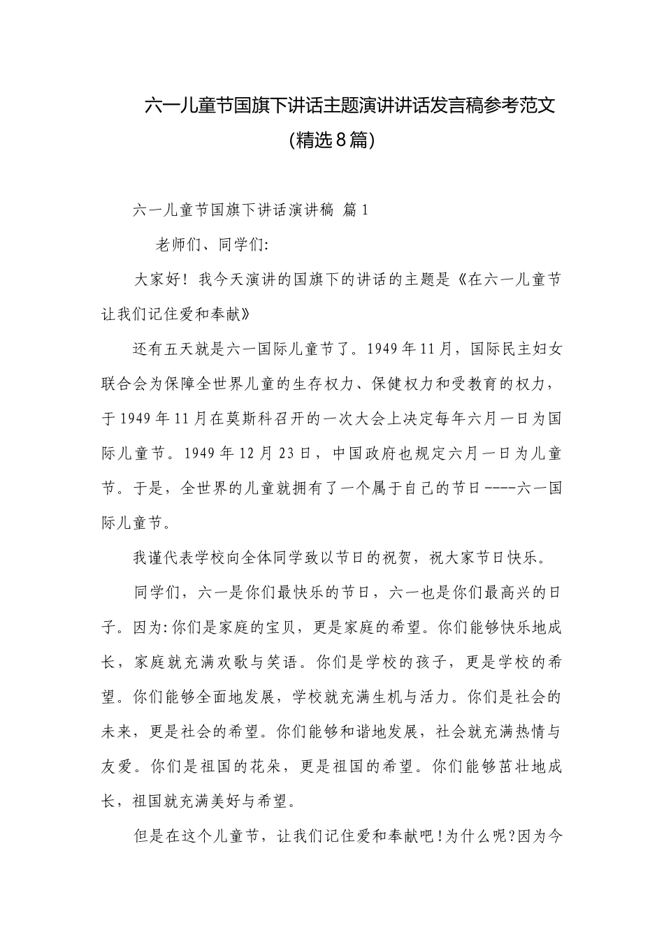 六一儿童节国旗下讲话主题演讲讲话发言稿参考范文（精选8篇）.docx_第1页