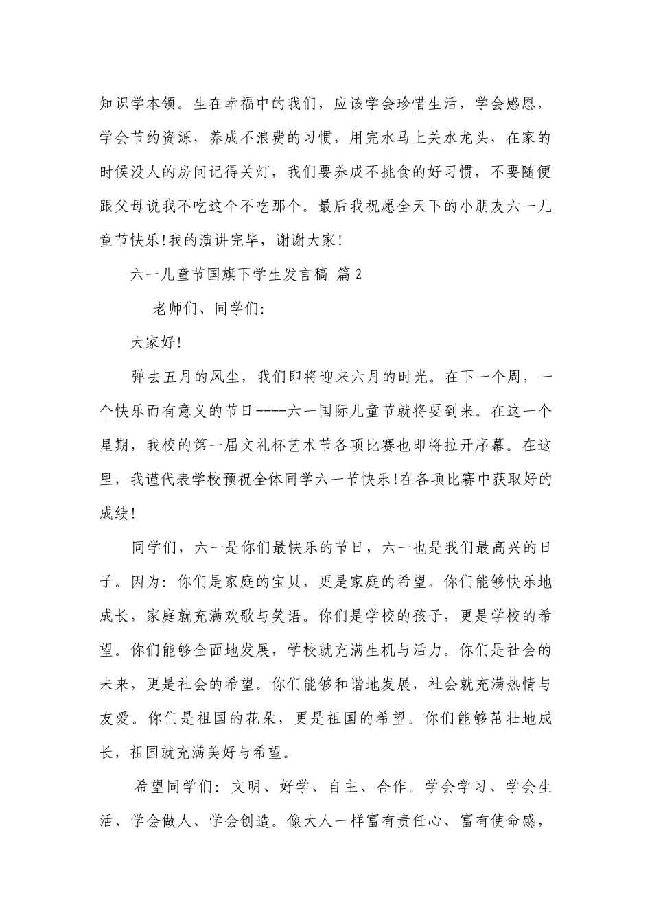 六一儿童节国旗下学生发言稿（通用29篇）.docx_第2页