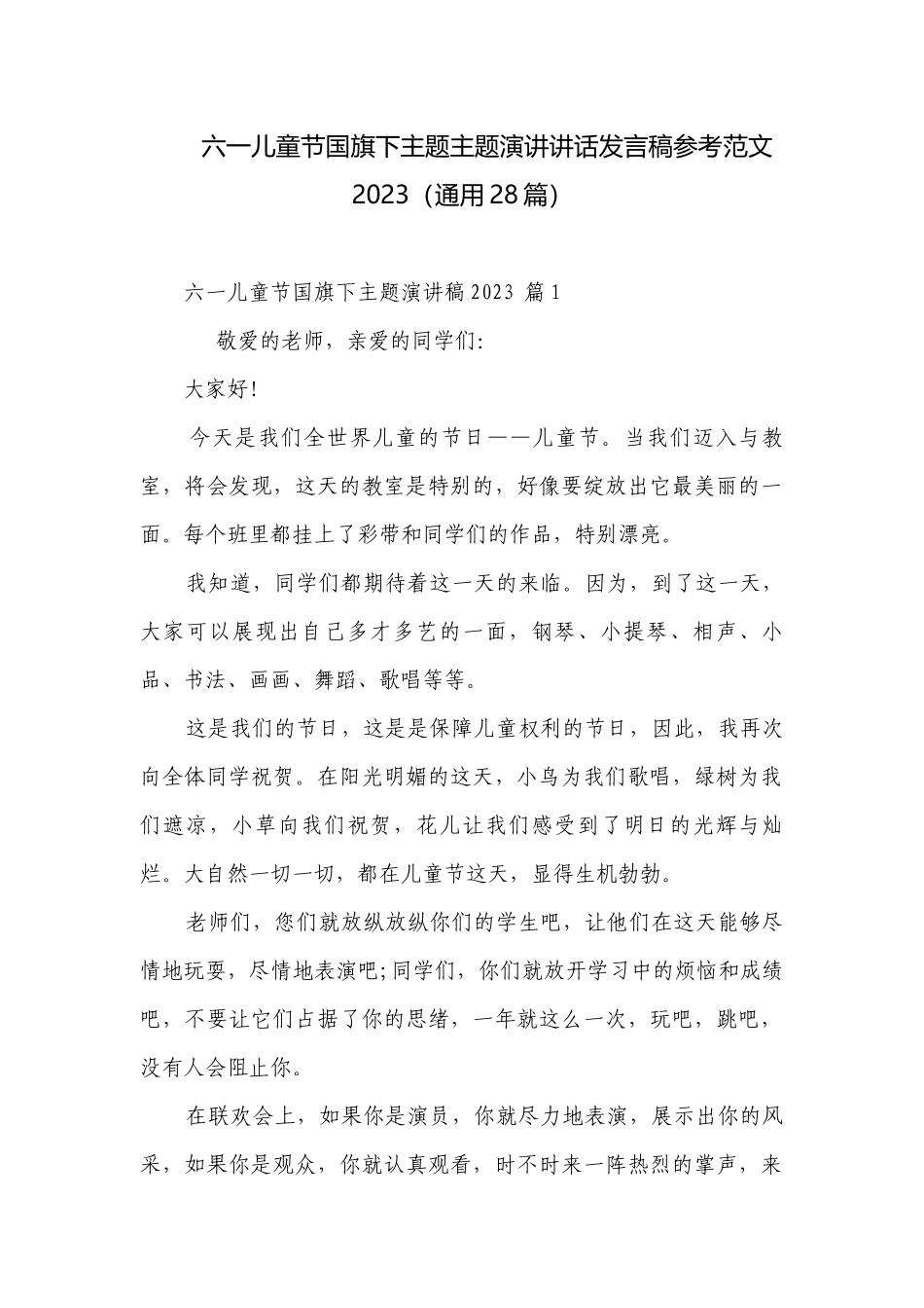 六一儿童节国旗下主题主题演讲讲话发言稿参考范文2023（通用28篇）.docx_第1页