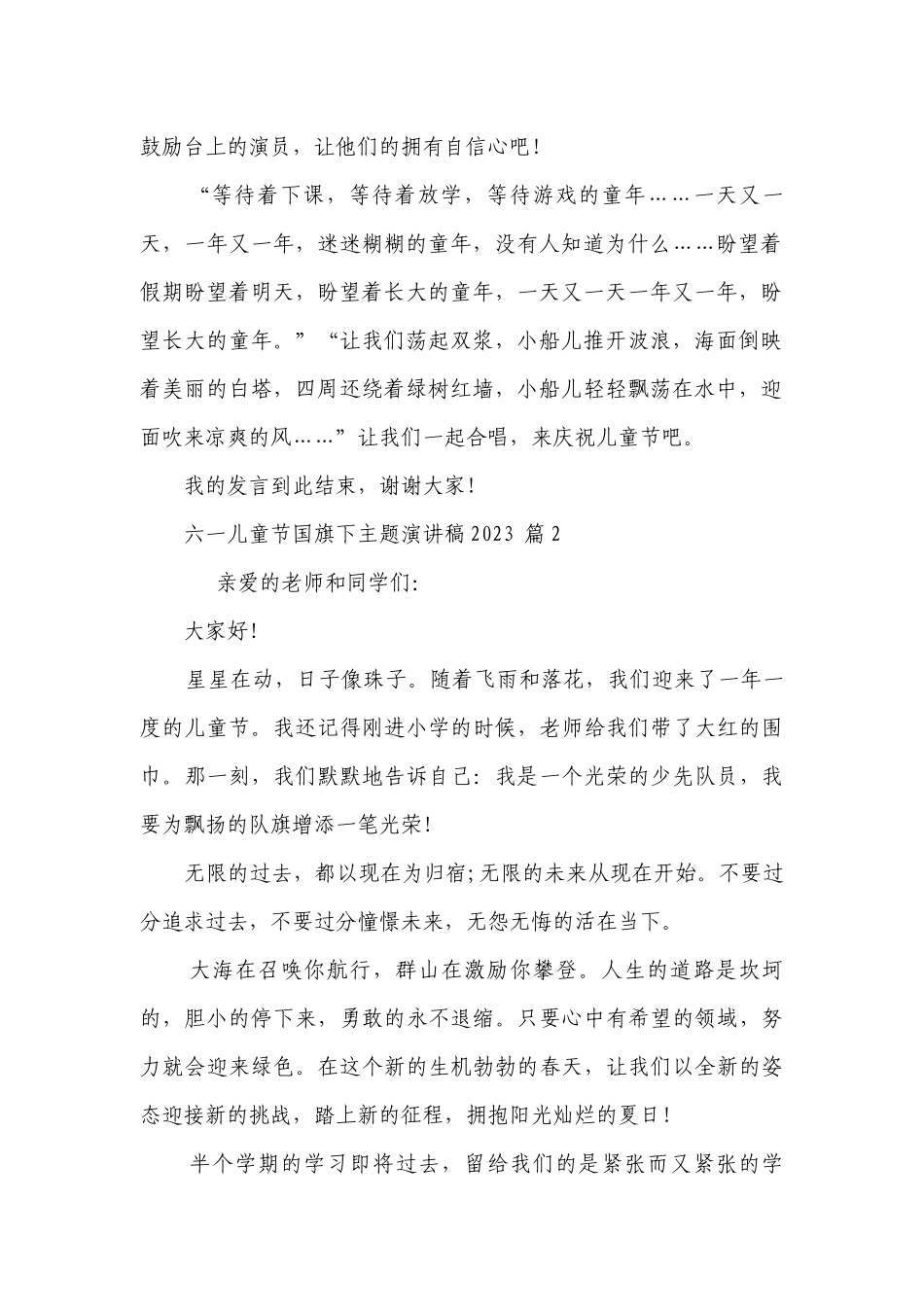 六一儿童节国旗下主题主题演讲讲话发言稿参考范文2023（通用28篇）.docx_第2页