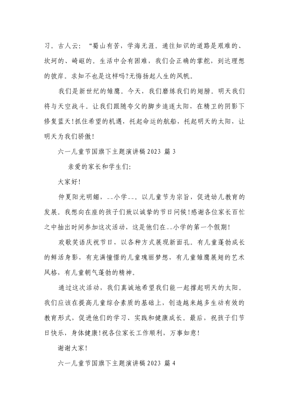 六一儿童节国旗下主题主题演讲讲话发言稿参考范文2023（通用28篇）.docx_第3页