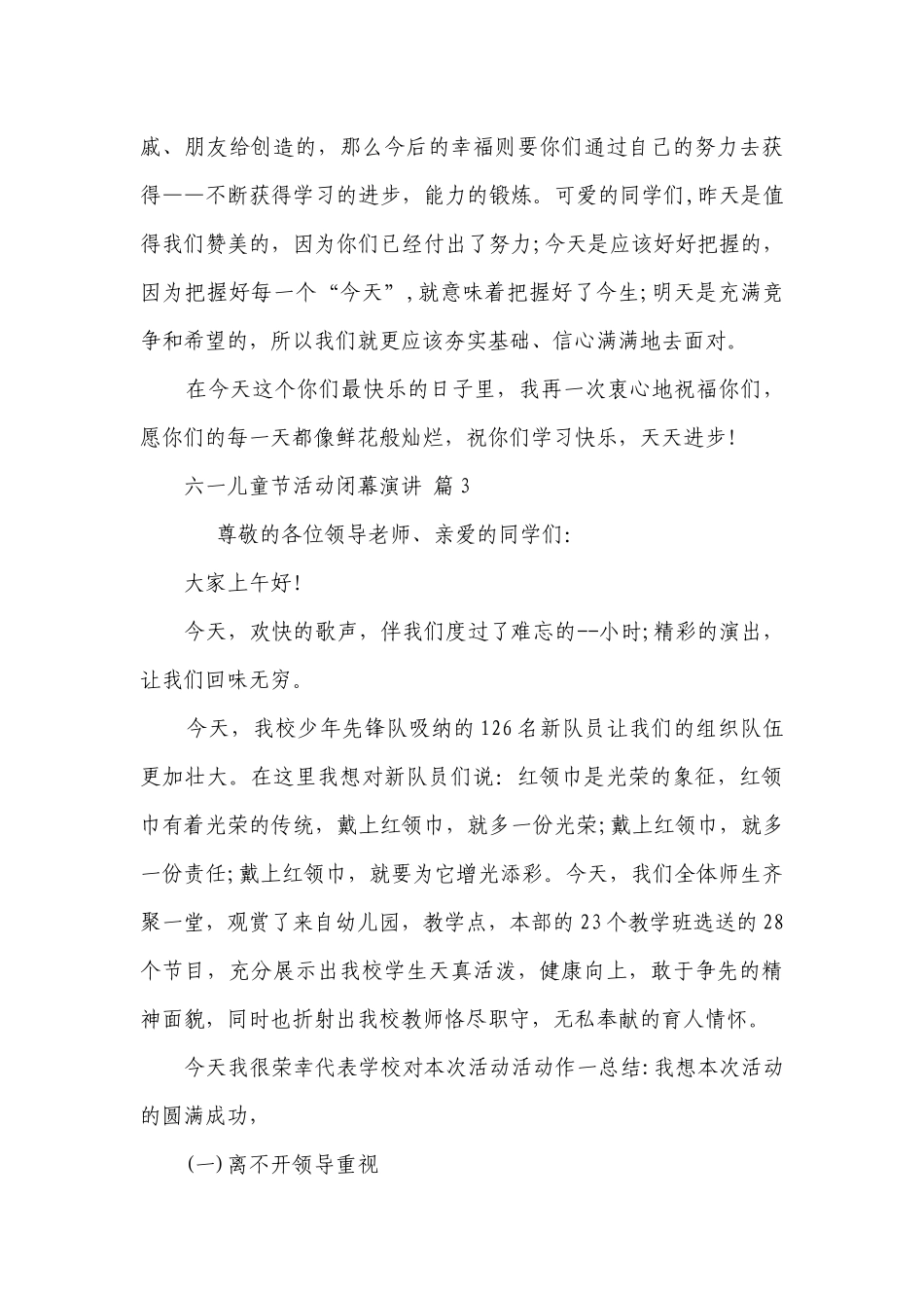 六一儿童节活动闭幕演讲（精选28篇）.docx_第3页