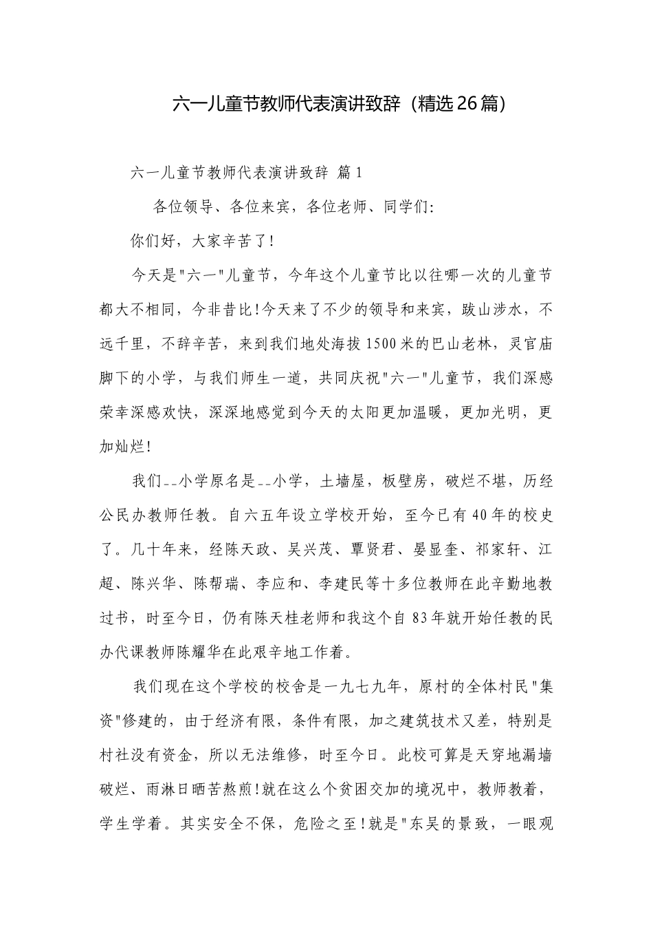 六一儿童节教师代表演讲致辞（精选26篇）.docx_第1页