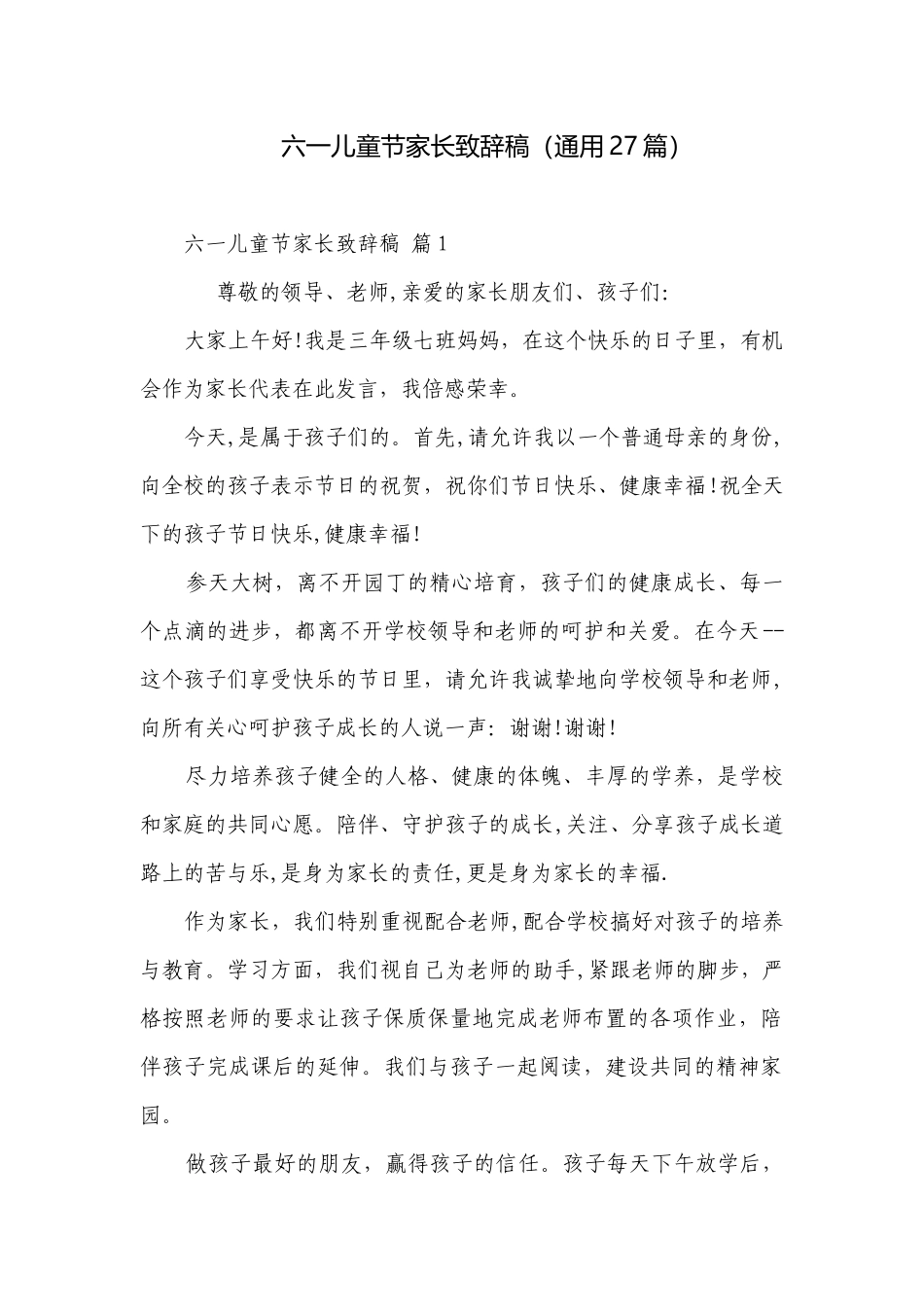 六一儿童节家长致辞稿（通用27篇）.docx_第1页