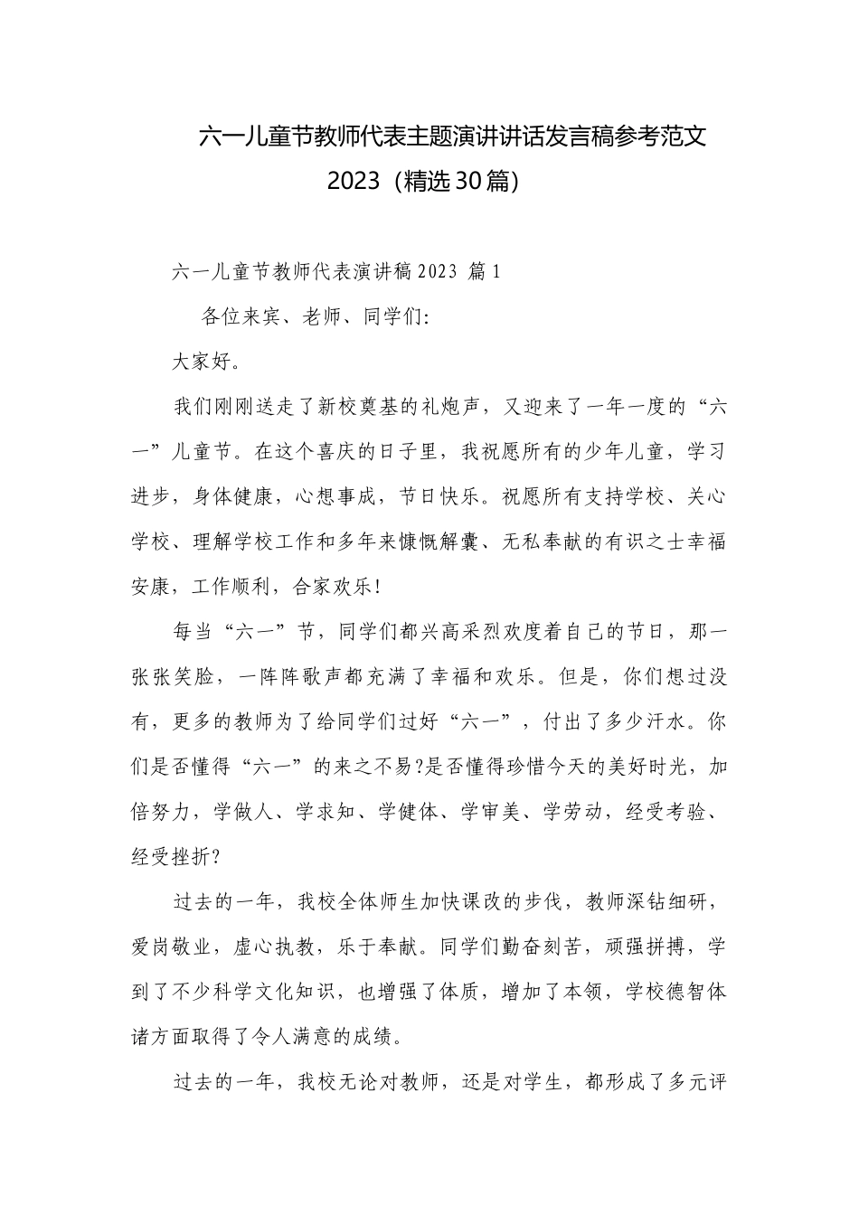 六一儿童节教师代表主题演讲讲话发言稿参考范文2023（精选30篇）.docx_第1页
