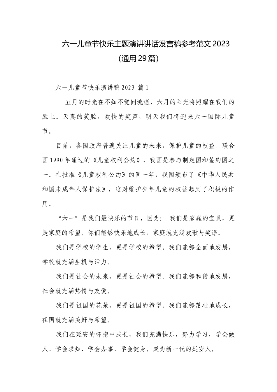 六一儿童节快乐主题演讲讲话发言稿参考范文2023（通用29篇）.docx_第1页