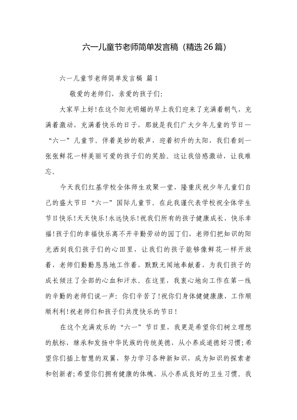 六一儿童节老师简单发言稿（精选26篇）.docx_第1页