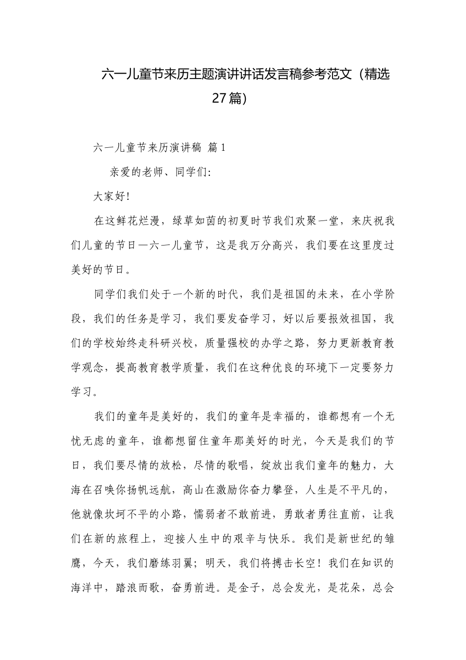六一儿童节来历主题演讲讲话发言稿参考范文（精选27篇）.docx_第1页
