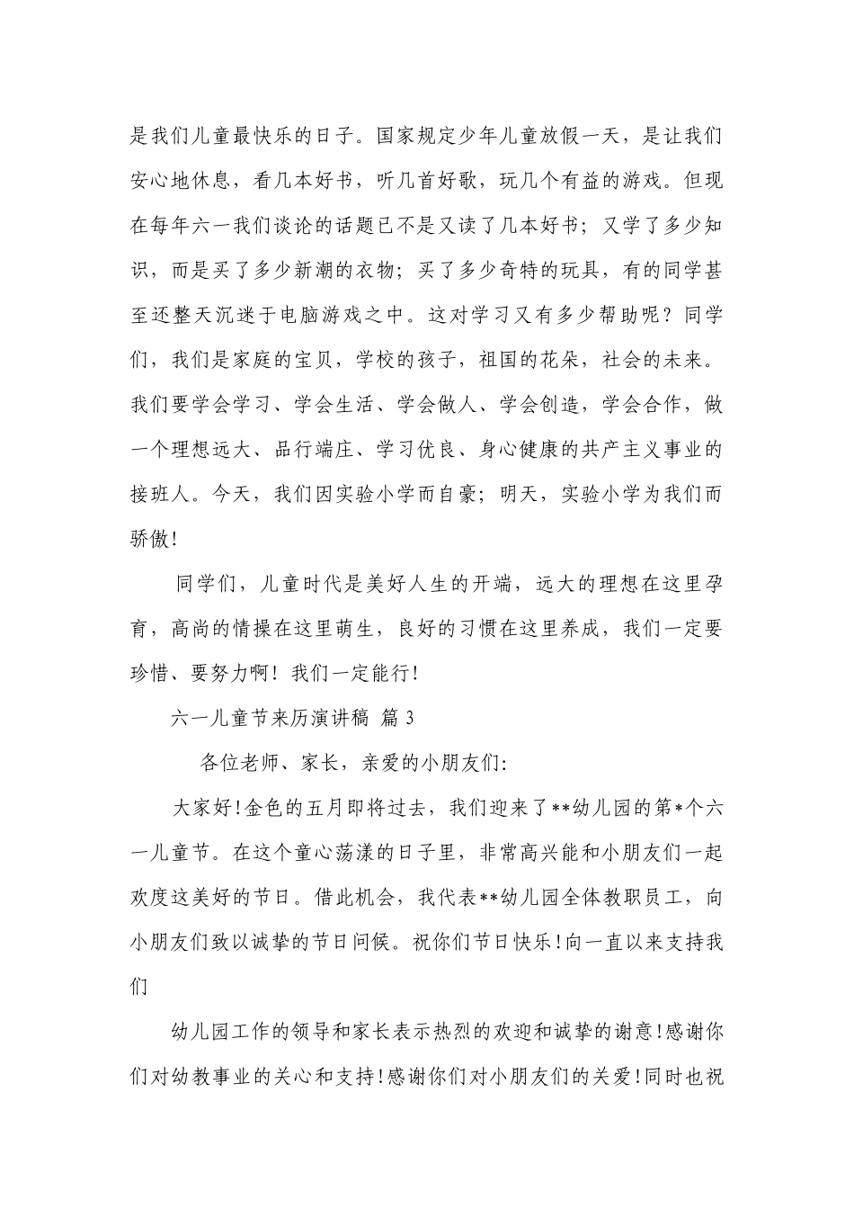 六一儿童节来历主题演讲讲话发言稿参考范文（精选27篇）.docx_第3页