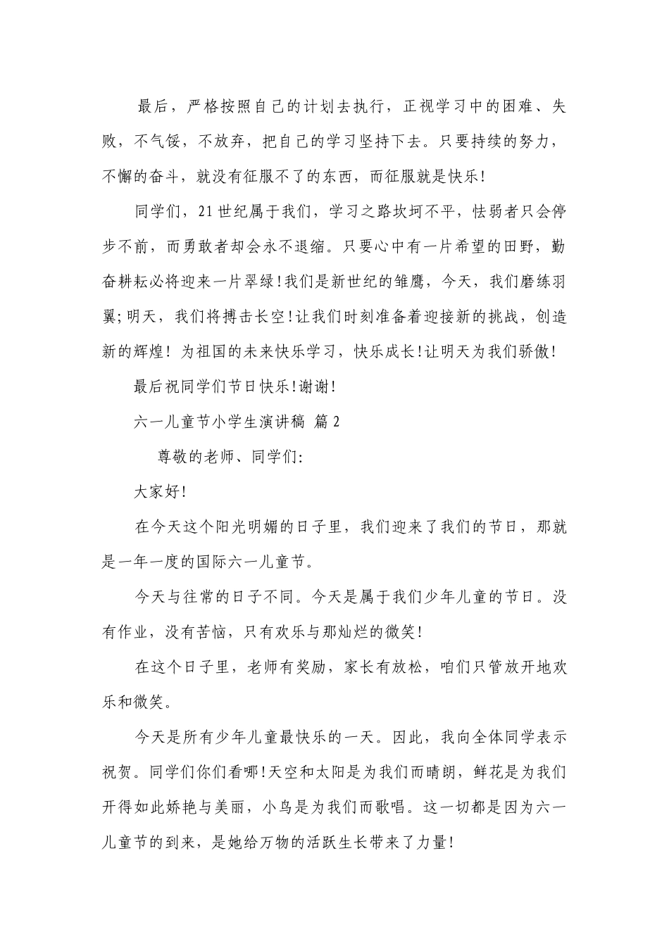 六一儿童节小学生主题演讲讲话发言稿参考范文（精选30篇）.docx_第2页