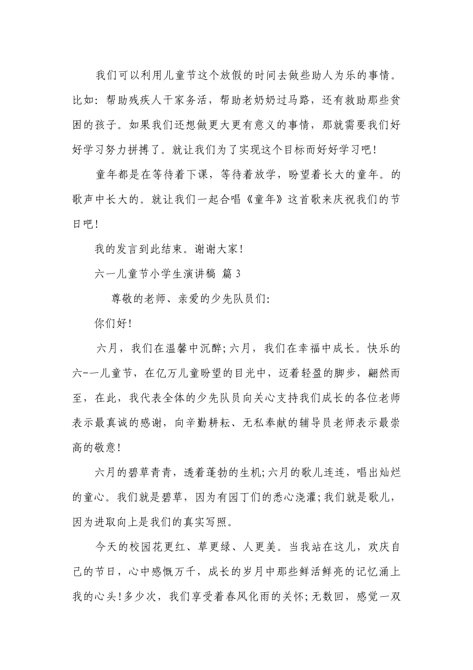 六一儿童节小学生主题演讲讲话发言稿参考范文（精选30篇）.docx_第3页