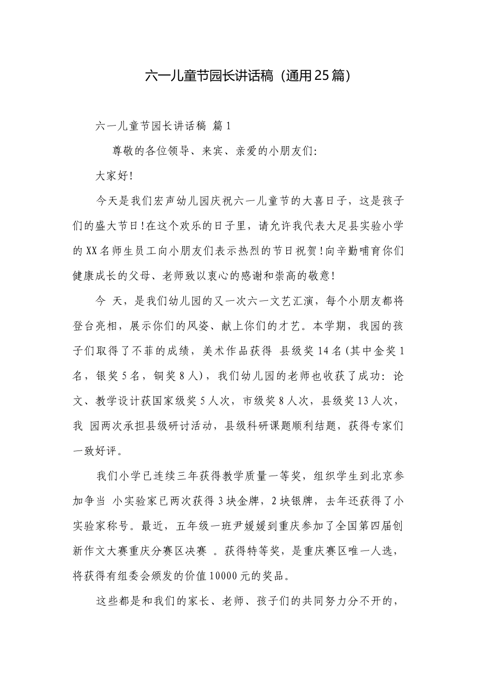 六一儿童节园长讲话稿（通用25篇）.docx_第1页