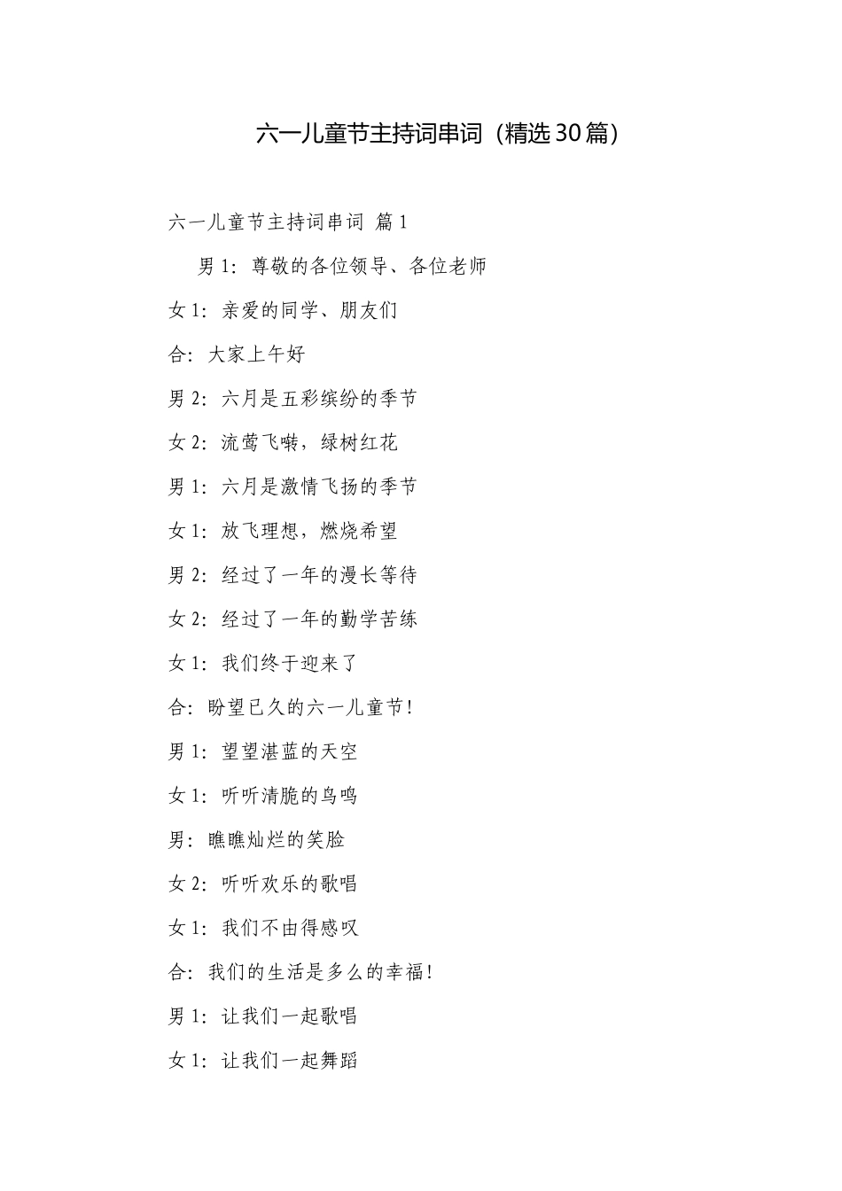 六一儿童节主持词串词（精选30篇）.docx_第1页