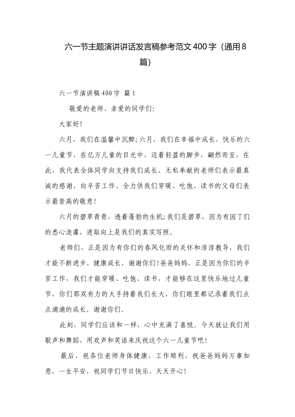 六一节主题演讲讲话发言稿参考范文400字（通用8篇）.docx_第1页