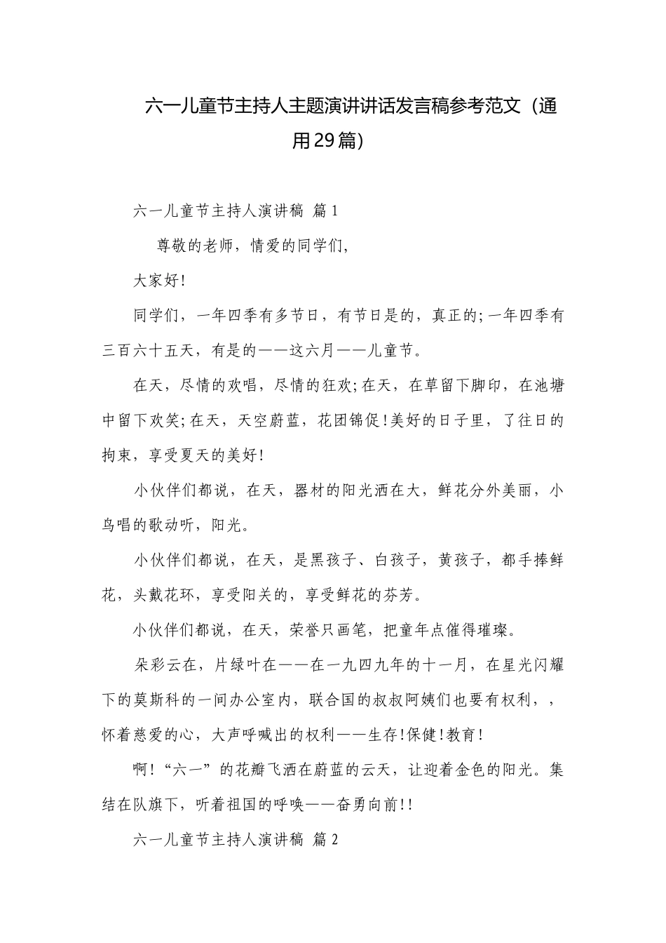 六一儿童节主持人主题演讲讲话发言稿参考范文（通用29篇）.docx_第1页