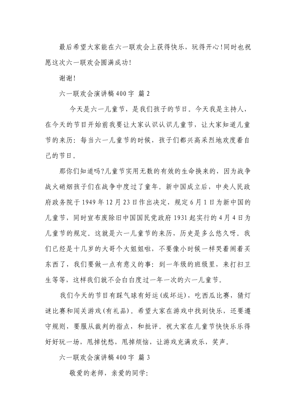 六一联欢会主题演讲讲话发言稿参考范文400字（通用6篇）.docx_第2页
