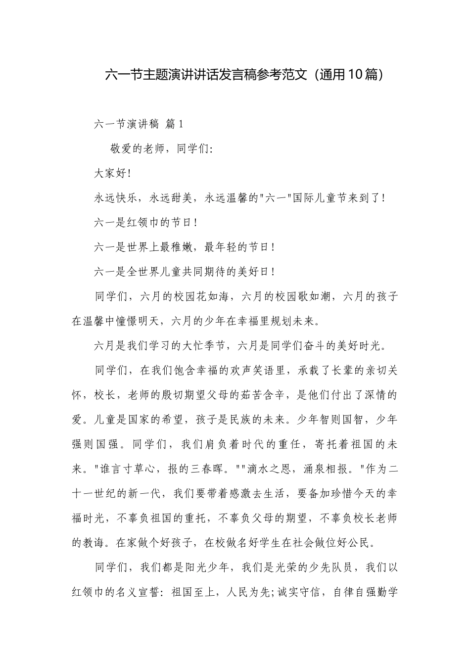 六一节主题演讲讲话发言稿参考范文（通用10篇）.docx_第1页