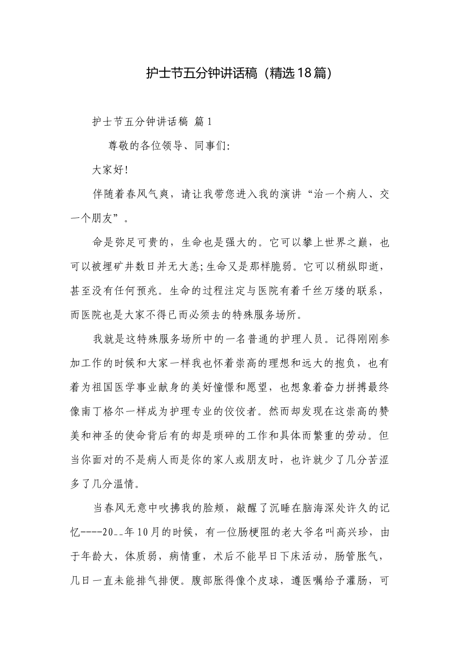 护士节五分钟讲话稿（精选18篇）.docx_第1页