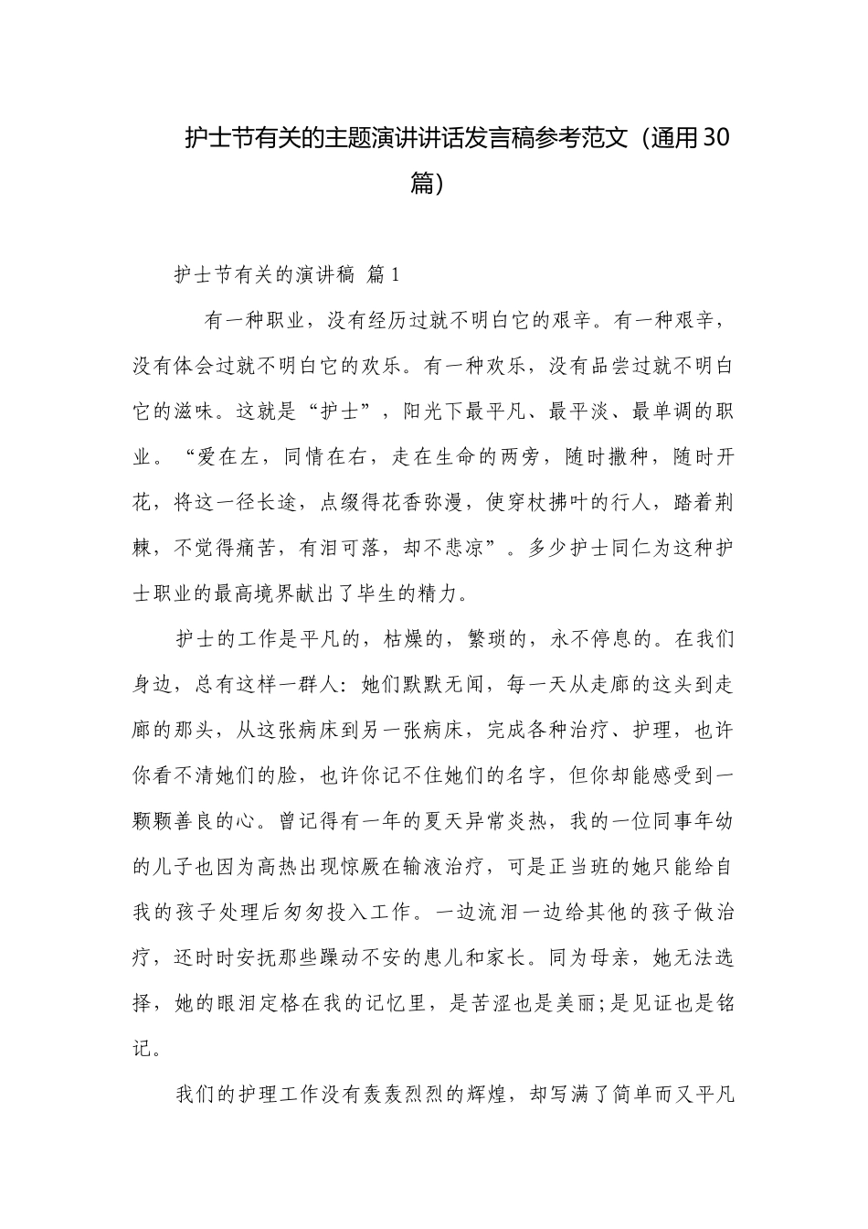 护士节有关的主题演讲讲话发言稿参考范文（通用30篇）.docx_第1页