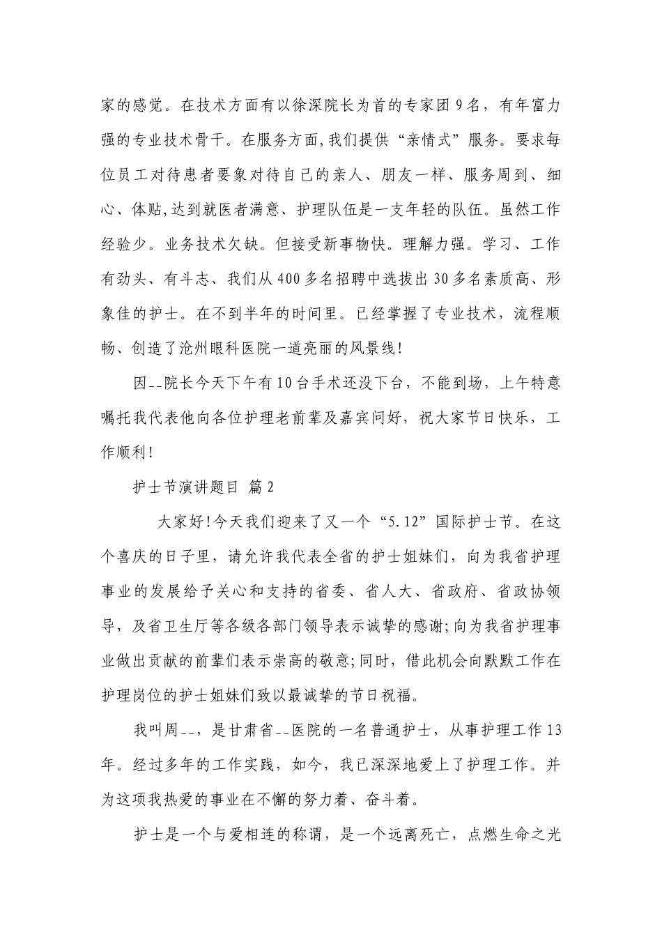 护士节演讲题目（精选11篇）.docx_第2页