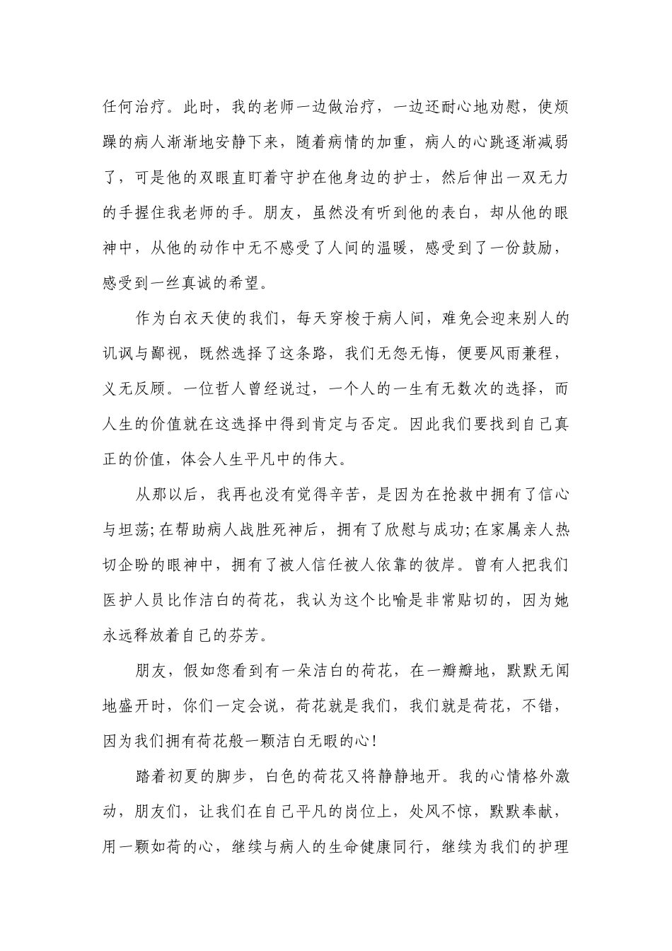 护士节优秀护士主题演讲讲话发言稿参考范文本（通用26篇）.docx_第2页