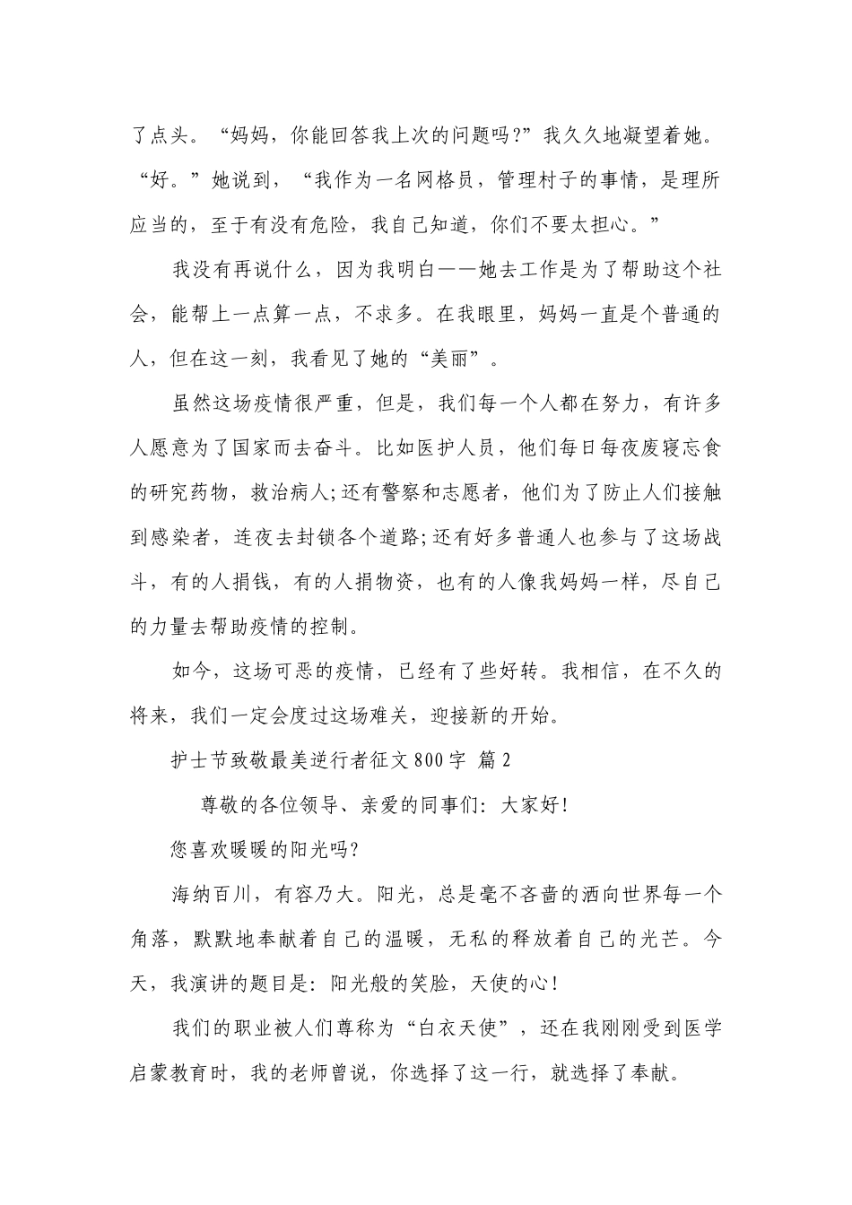 护士节致敬最美逆行者征文800字（精选29篇）.docx_第2页