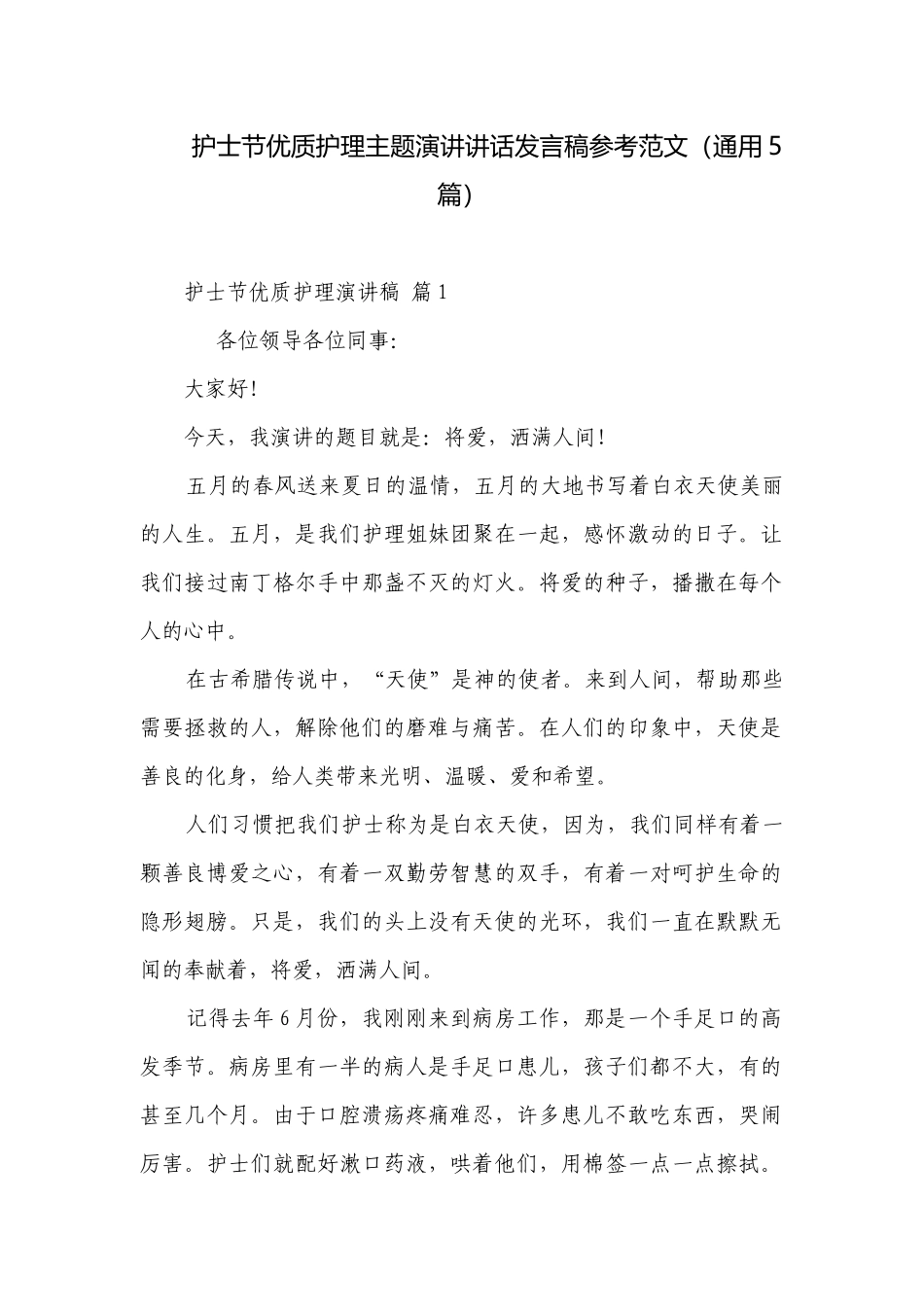 护士节优质护理主题演讲讲话发言稿参考范文（通用5篇）.docx_第1页
