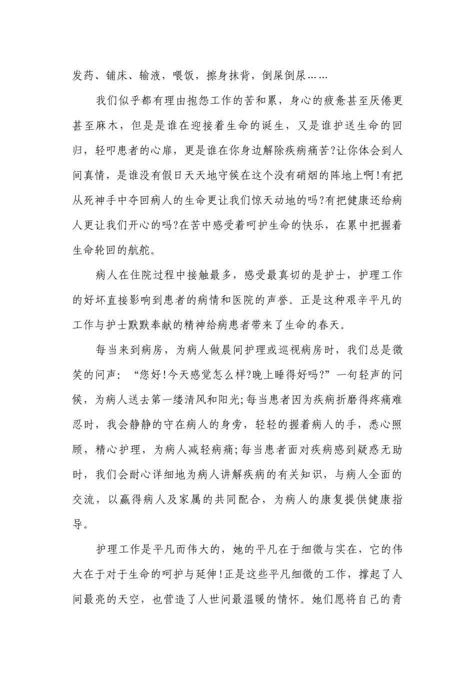 护士节赞美白衣天使主题演讲讲话发言稿参考范文（精选25篇）.docx_第2页