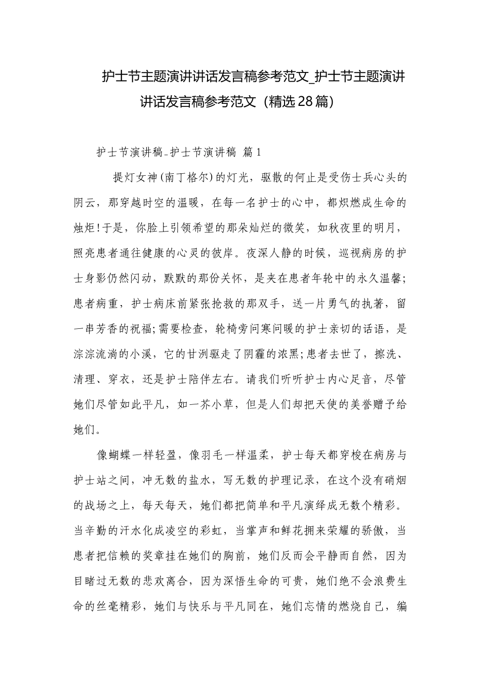 护士节主题演讲讲话发言稿参考范文_护士节主题演讲讲话发言稿参考范文（精选28篇）.docx_第1页