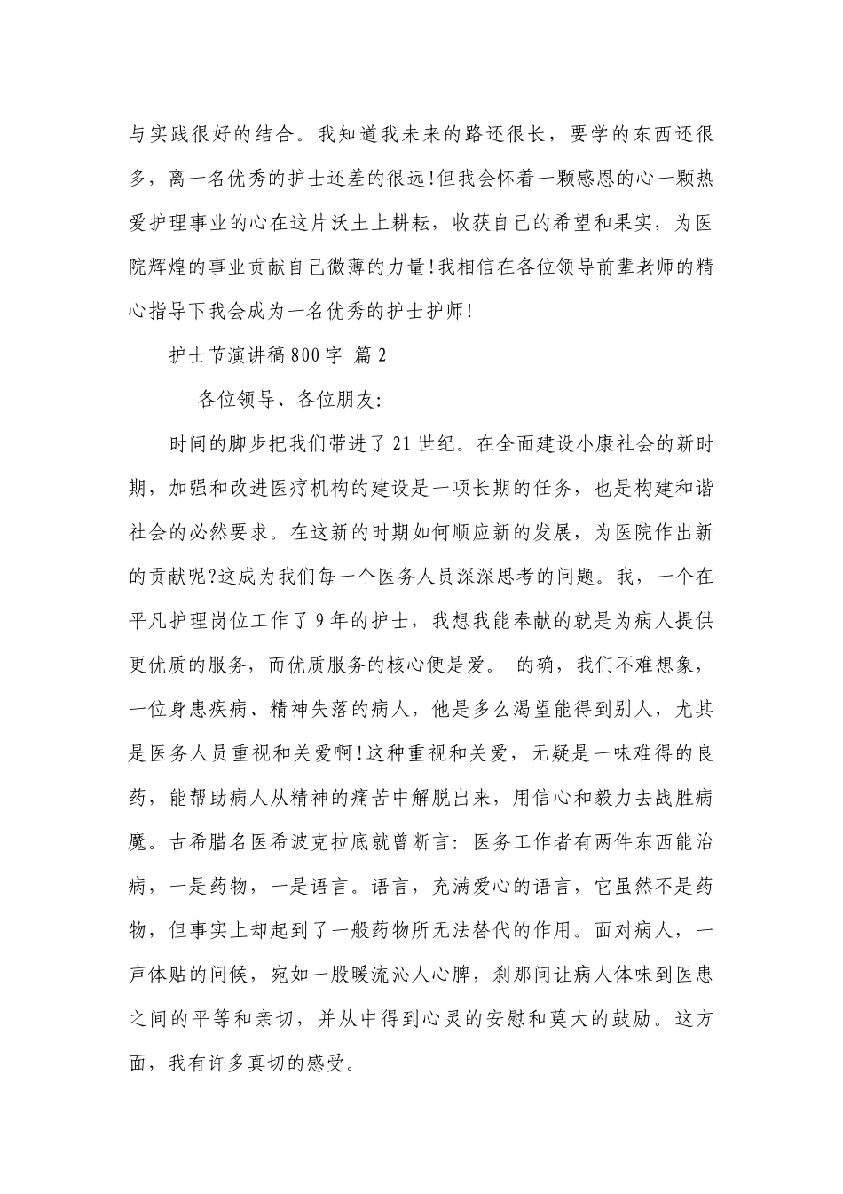 护士节主题演讲讲话发言稿参考范文800字（精选28篇）.docx_第2页