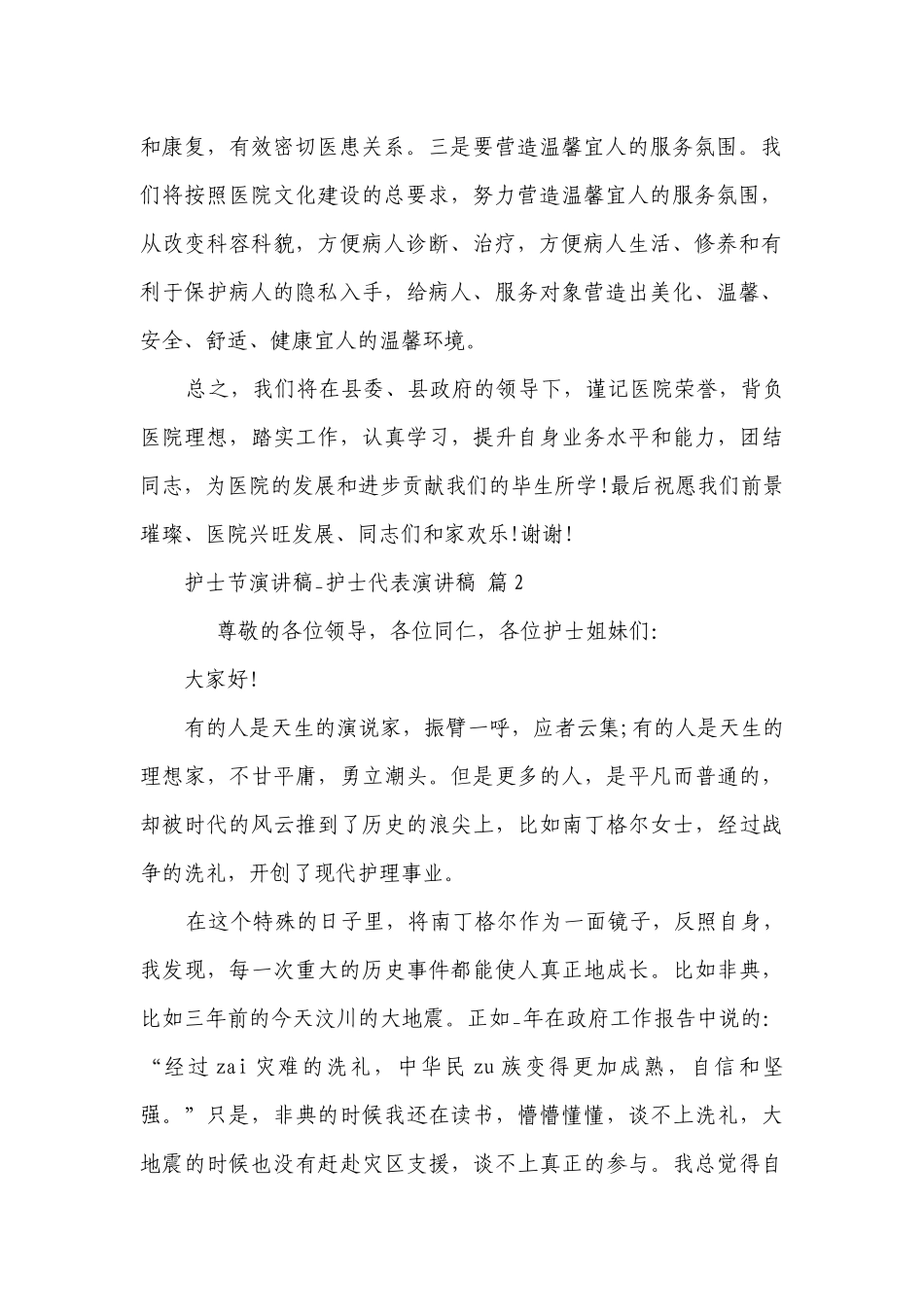护士节主题演讲讲话发言稿参考范文_护士代表主题演讲讲话发言稿参考范文（精选3篇）.docx_第2页