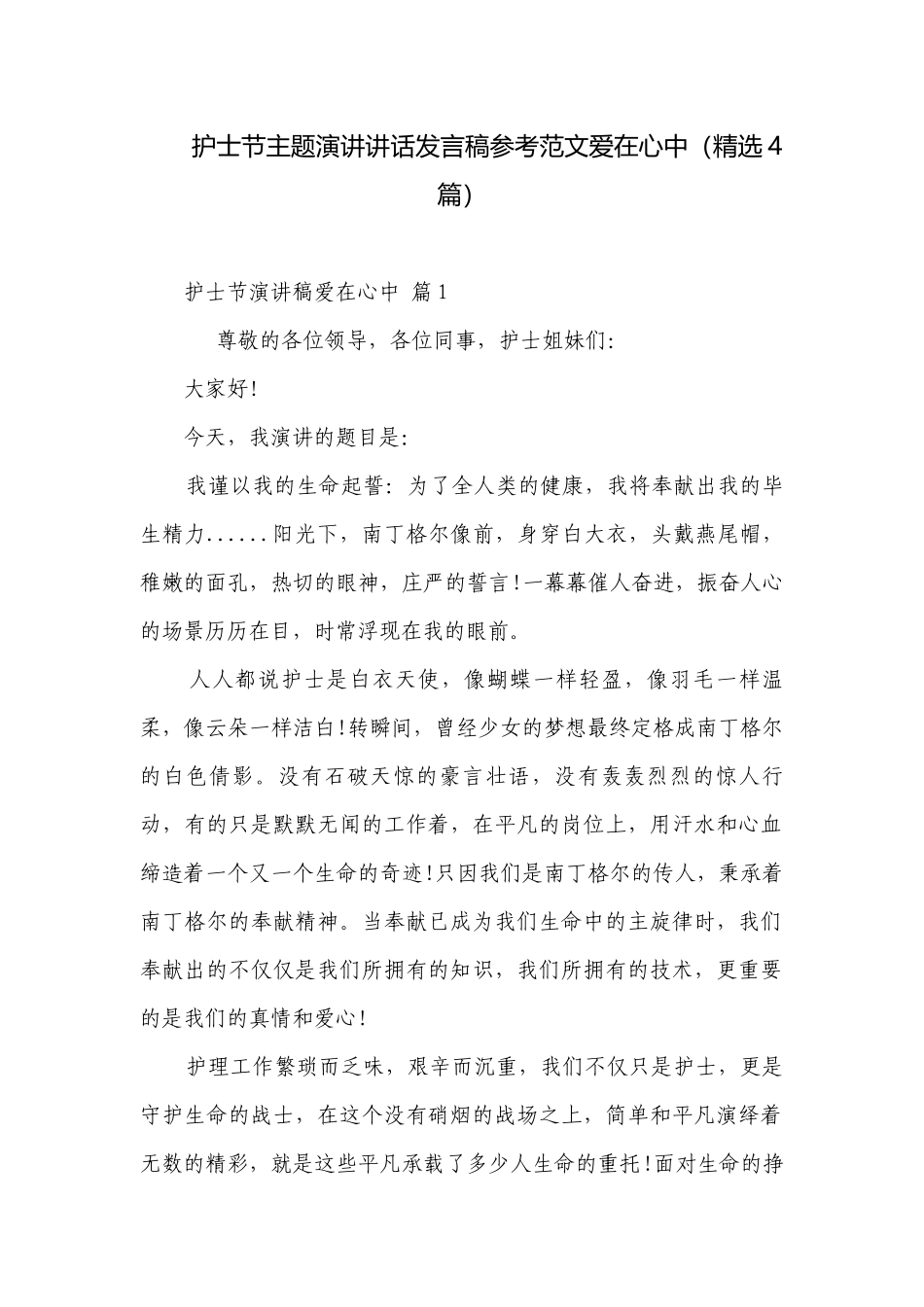 护士节主题演讲讲话发言稿参考范文爱在心中（精选4篇）.docx_第1页