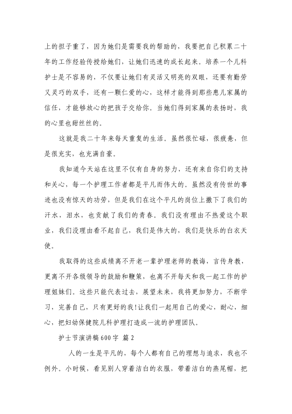 护士节主题演讲讲话发言稿参考范文600字（精选26篇）.docx_第2页